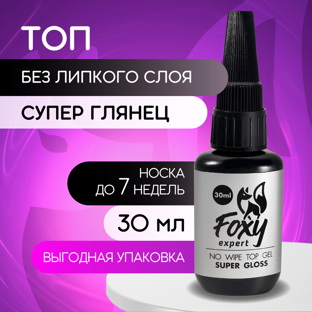 FOXY EXPERT ::: Топ для гель лака ИДЕАЛЬНЫЙ глянец / SUPER GLOSS. Топ для ногтей без липкого слоя (Рефил, #1