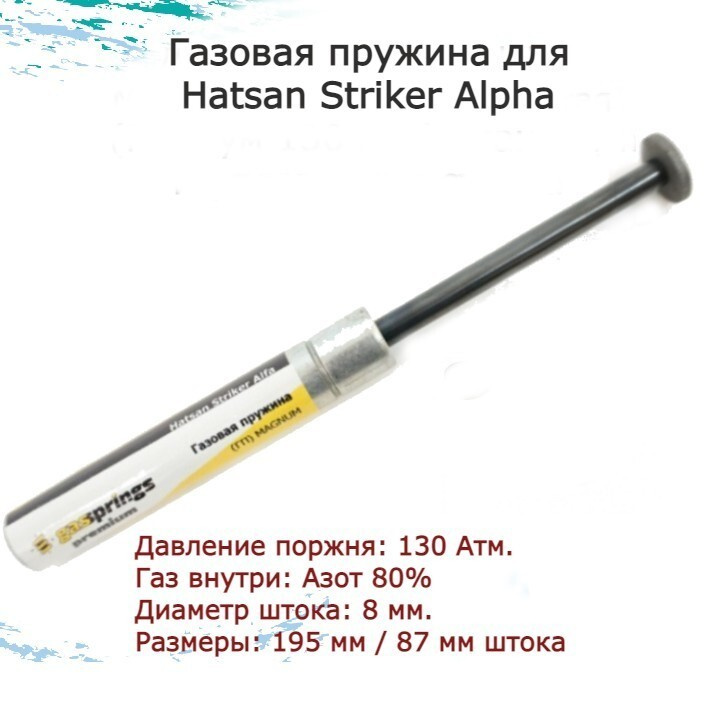 Как поменять газовую пружину хатсан страйкер