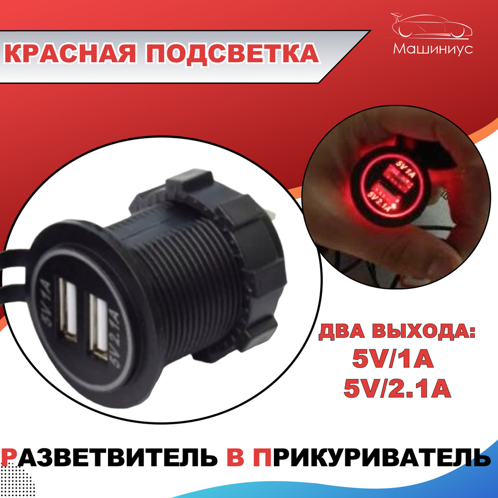 Гнездо прикуривателя Красная подсветка / USB разветвитель в авто купить по  низкой цене с доставкой и отзывами в интернет-магазине OZON (666771583)