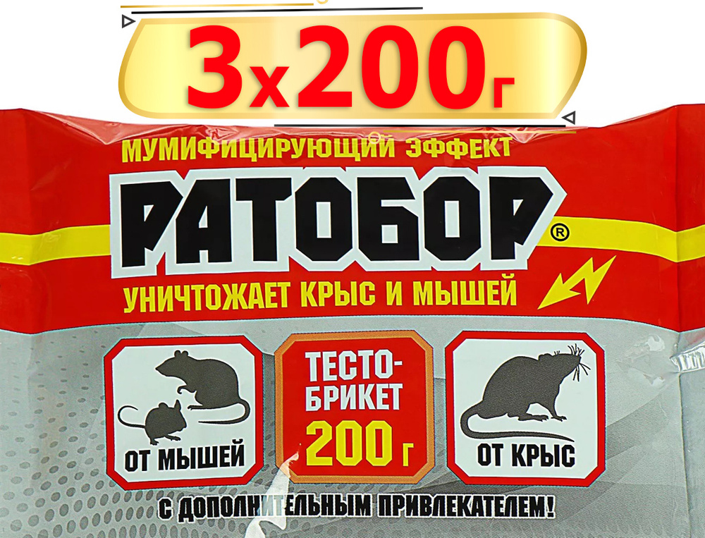 600г Ратобор тесто-брикет 200г х3шт Готовая приманка для уничтожения крыс и мышей.  #1