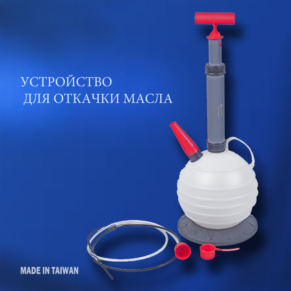 Устройство для откачки масла, 6 л, ручное MACTAK 130-10006 - купить с  доставкой по выгодным ценам в интернет-магазине OZON (830873183)