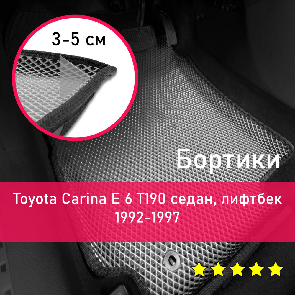 Коврики в салон автомобиля KaGo Toyota Carina E 6 T190 1992-1997  седан/лифтбек Левый руль_бортики_1_АВТОМАТ_3, цвет серый, черный - купить  по выгодной цене в интернет-магазине OZON (1096060369)