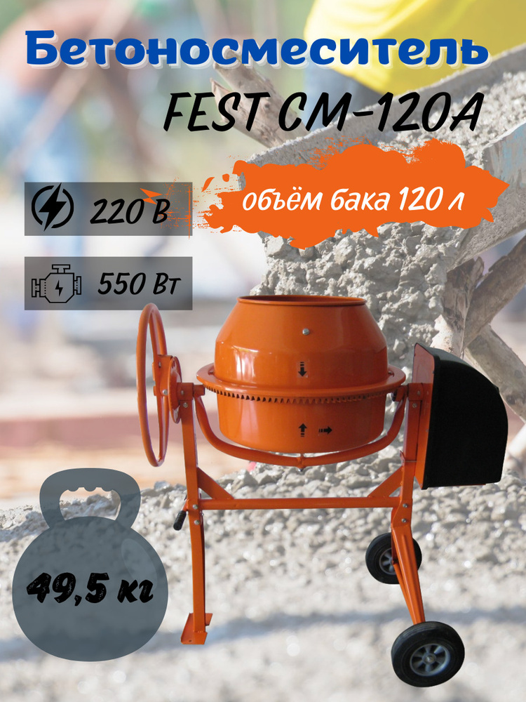 Бетономешалка строительная FEST СМ-120А (120 л, полиамидный венец ...