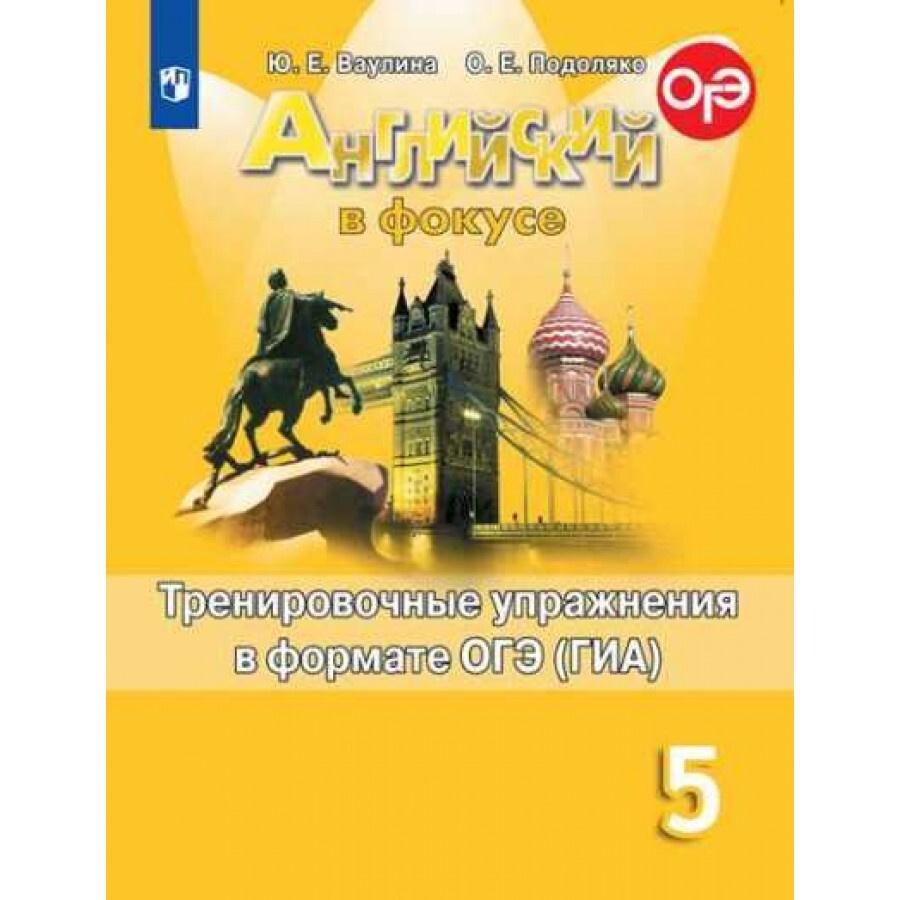 ФГОС. Английский в фокусе. Тренировочные упражнения в формате ОГЭ/ГИА/  новое оформление. Сборник упражнений. 5 класс Ваулина Ю.Е.