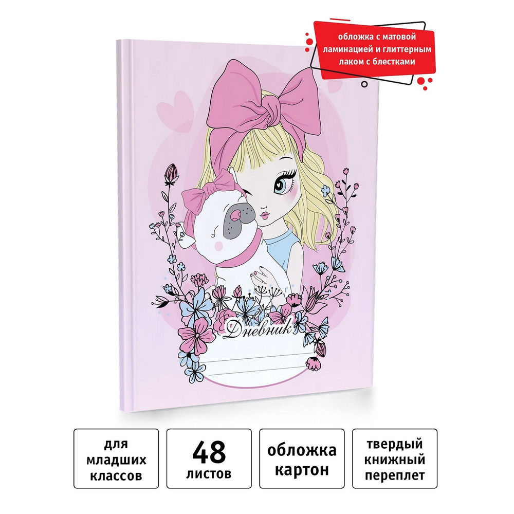 Дневник школьный, А5, 48л. Мой мопс - купить с доставкой по выгодным ...