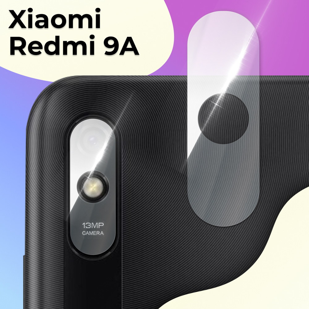 Защитное стекло для камеры Xiaomi Redmi 9A / Противоударное стекло на камеру  Сяоми Редми 9А / Защита заднего объектива, Прозрачный - купить с доставкой  по выгодным ценам в интернет-магазине OZON (584019413)