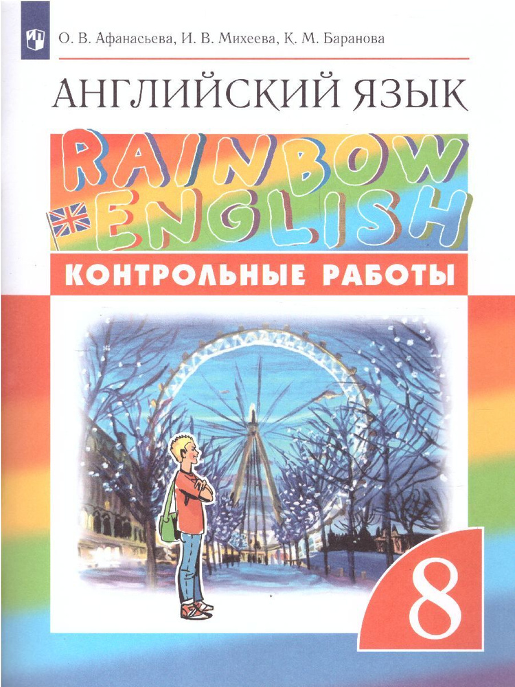 Английский Язык 8 Класс. Контрольные Работы. УМК "Rainbow English.