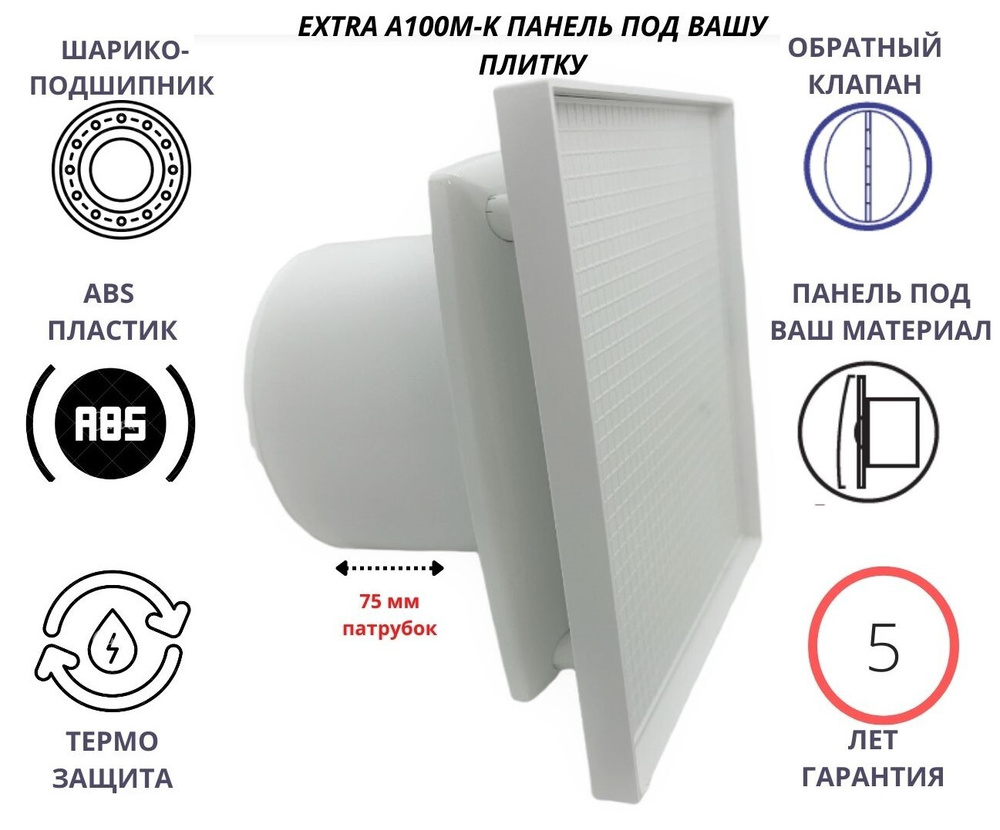 Вентилятор D100мм с панелью под вашу керамическую плитку и с обратным  клапаном EXTRA A100М-PL, Сербия - купить с доставкой по выгодным ценам в  интернет-магазине OZON (1373105804)