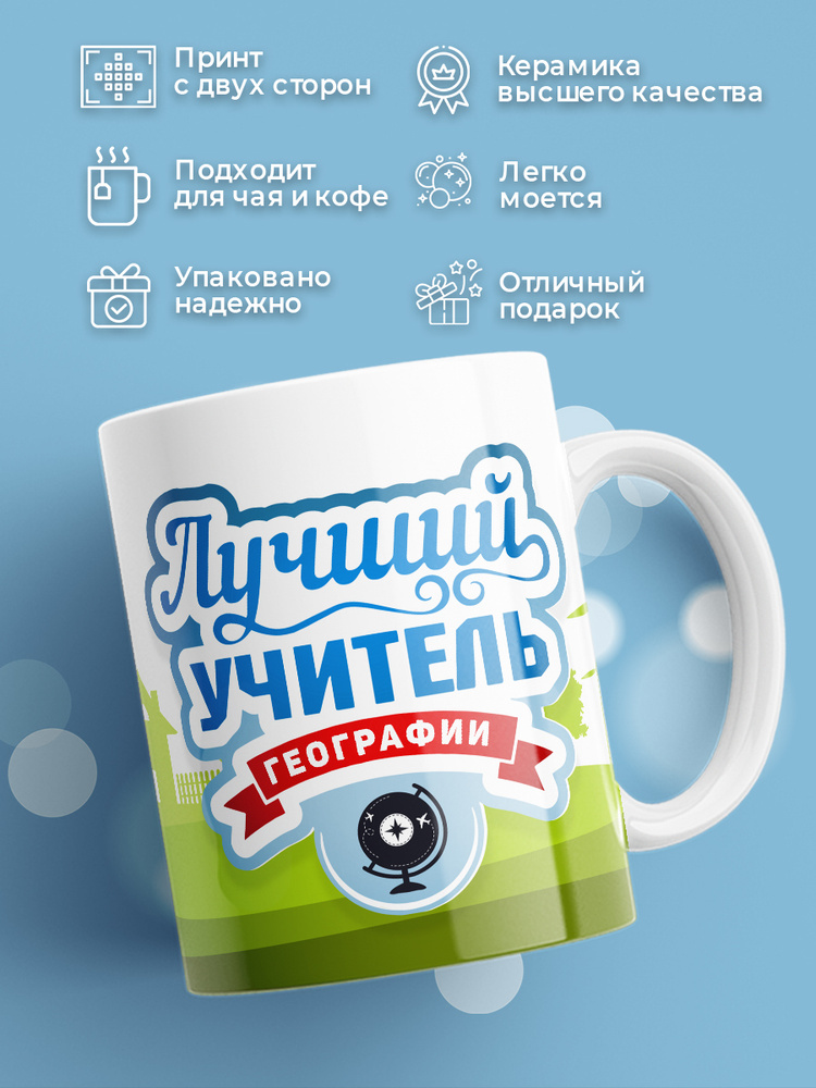 HAOS SHOP Кружка ""Учителю по географии"", 330 мл, 1 шт #1