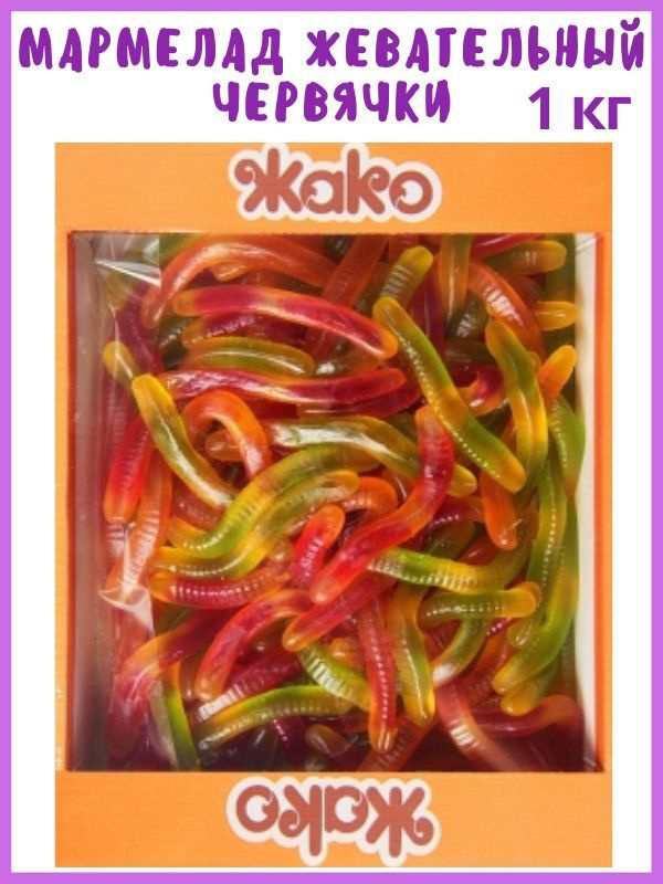 Мармелад жевательный ЧЕРВЯЧКИ / Мармеладные конфеты Змейки, 1 кг, в ...