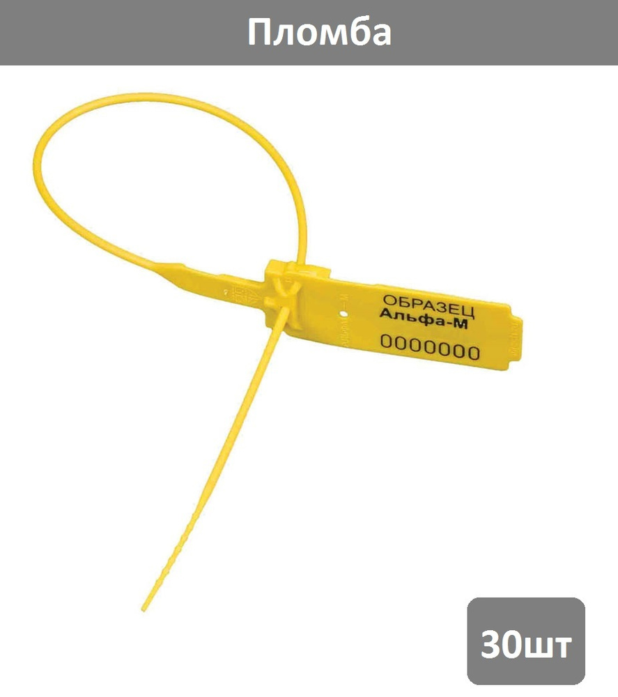 Пломба пластиковая сигнальная Альфа-М 255мм, желтая, 30 шт  #1