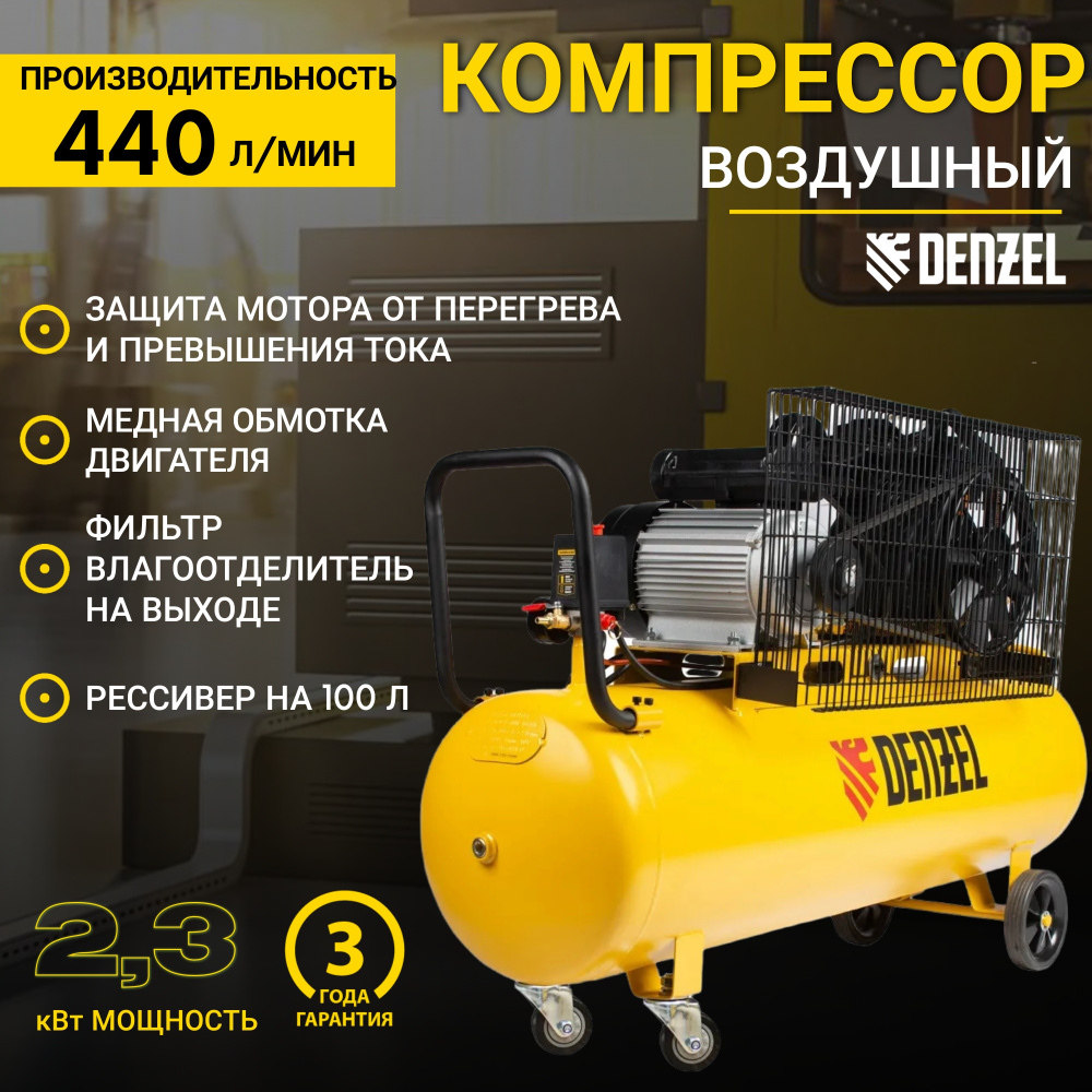 Компрессор воздушный BCV2300/100, ременный привод, 2.3 кВт, 100 литров, 440  л/мин Denzel 58111