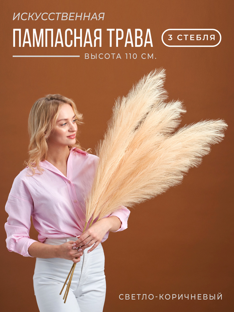 Искусственная пампасная трава высокая 110см ARANTA Сухоцветы для декора ...