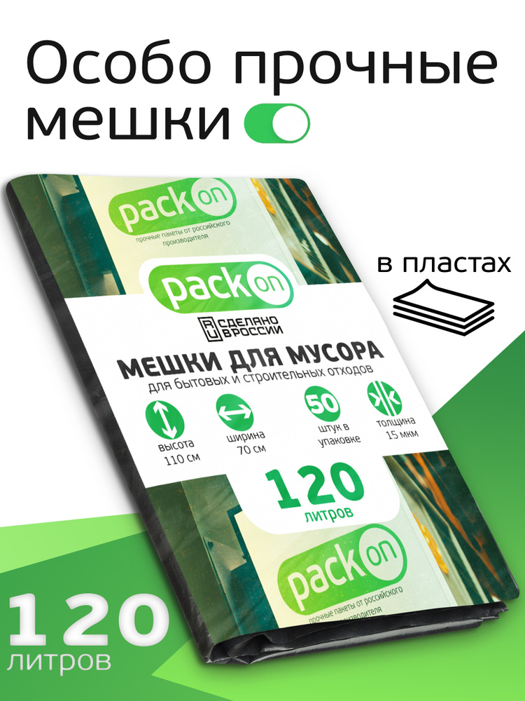 Мусорные пакеты строительные / Пакеты для переезда / Пакеты мусорные 120 л / Мешки для мусора  #1