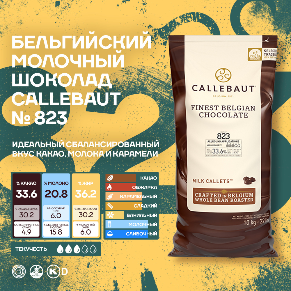 Бельгийский молочный шоколад №823 33,6% Callebaut 10 кг - купить с  доставкой по выгодным ценам в интернет-магазине OZON (313973362)