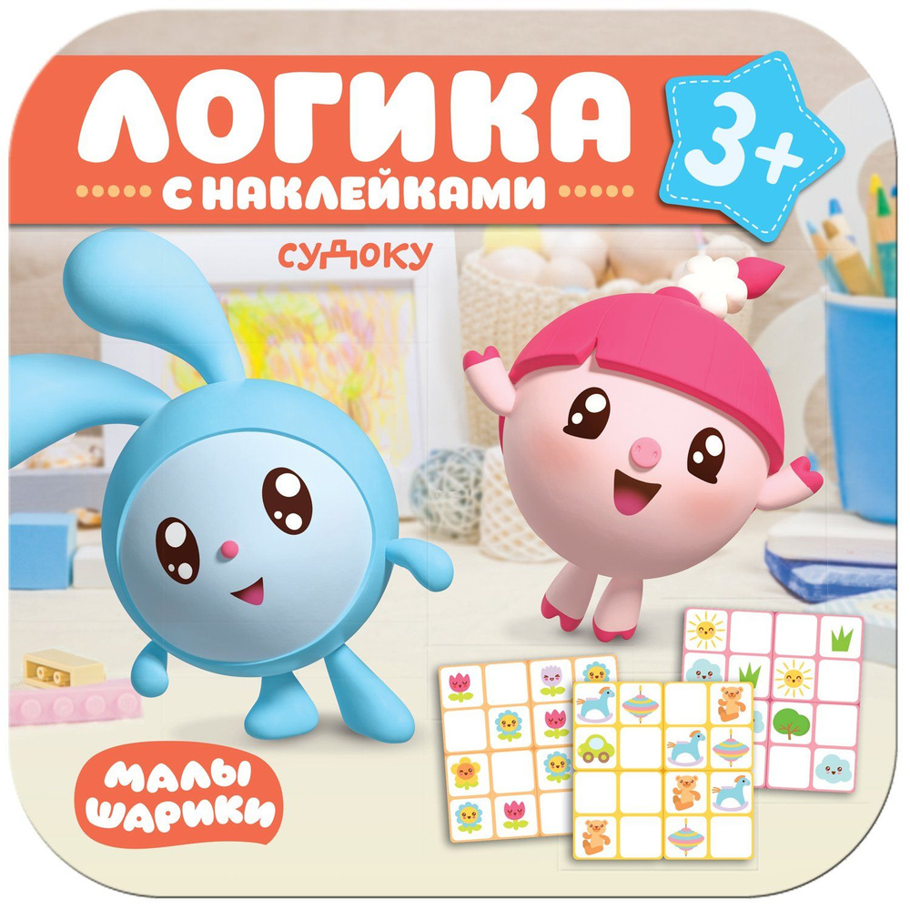 Книга МОЗАИКА kids Малышарики Логика Судоку с наклейками - купить с  доставкой по выгодным ценам в интернет-магазине OZON (678015522)