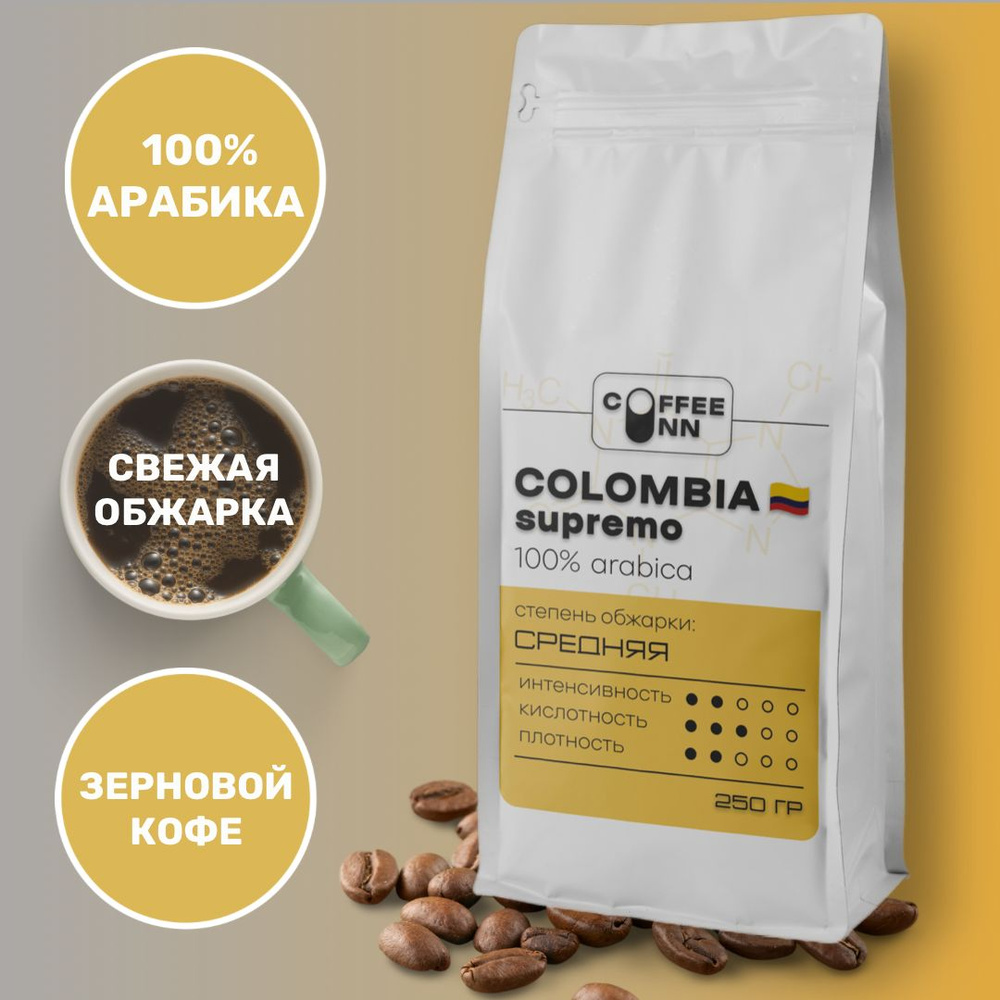 Кофе в зернах 250 гр КОЛУМБИЯ СУПРЕМО 100% арабика свежая обжарка COFFEE INN  #1