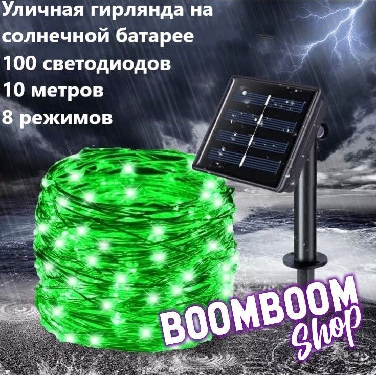 BoomBoomShop Электрогирлянда уличная Нить Светодиодная 100 ламп, 10 м, питание Солнечная батарея, 1 шт #1