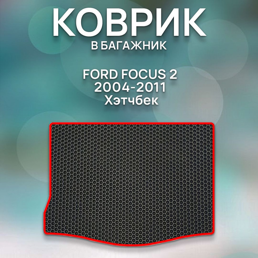 Коврик в багажник SaVakS Ford Focus 2 2004-2011 Хэтчбек, цвет черный,  красный - купить по выгодной цене в интернет-магазине OZON (984394867)