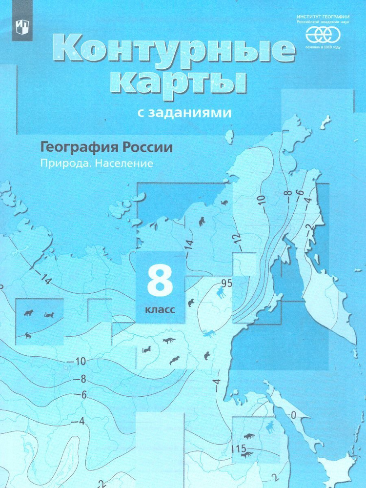 География России 8 класс. Природа. Население. Контурные карты с ...
