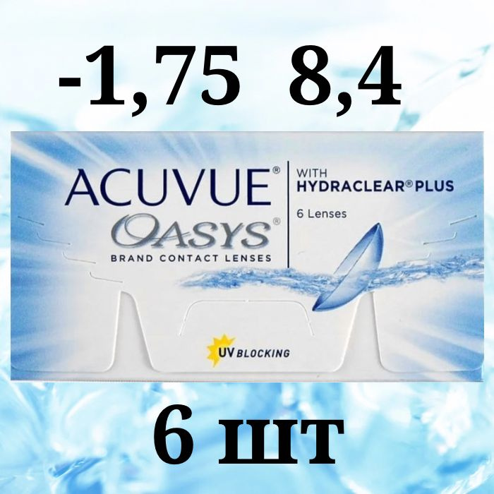 ACUVUE Контактные линзы, -1.75, 8.4, 2 недели  #1