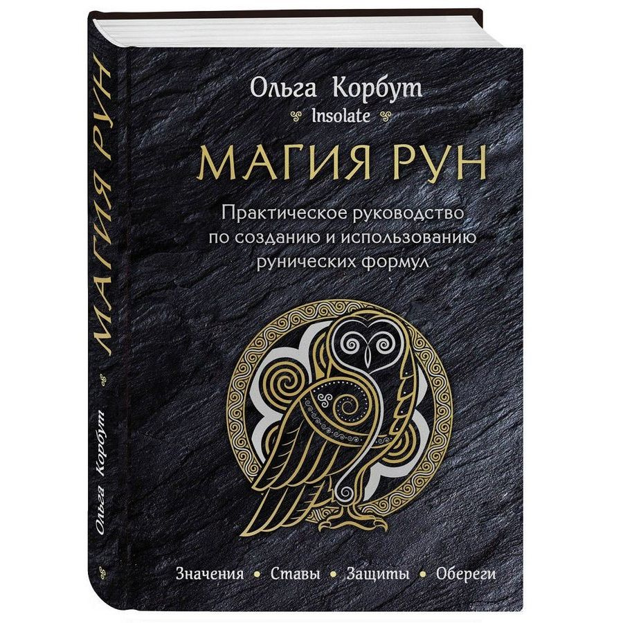 Магия рун: практическое руководство по созданию и использованию рунических  формул. Значения, Ставы, защиты, обереги | Корбут Ольга Александровна -  купить с доставкой по выгодным ценам в интернет-магазине OZON (258267331)