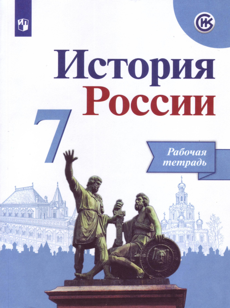 История России 7 класс Рабочая тетрадь Данилов А.А., Косулина Л.Г ...