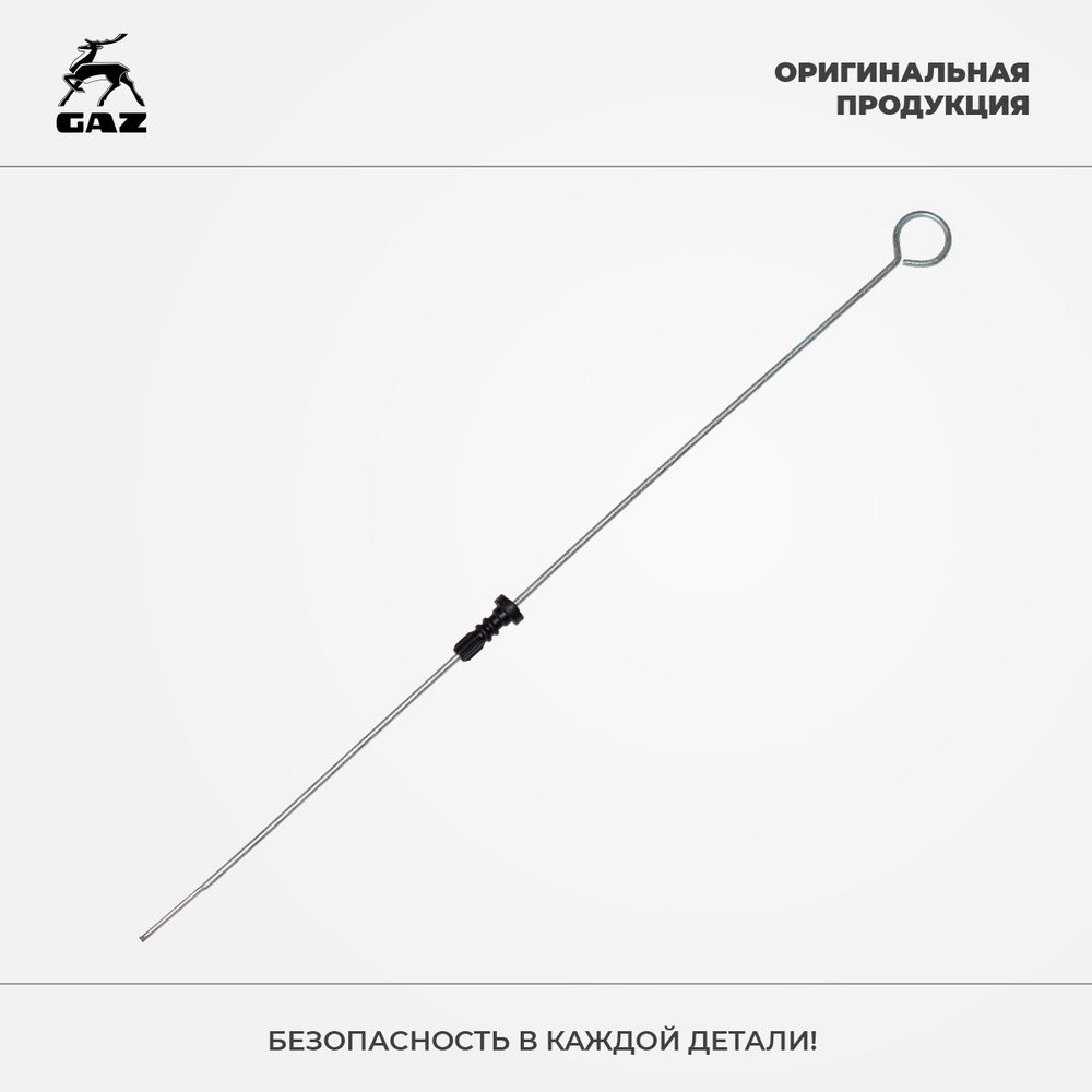 Щуп маслянный Газ 3302 G-Part