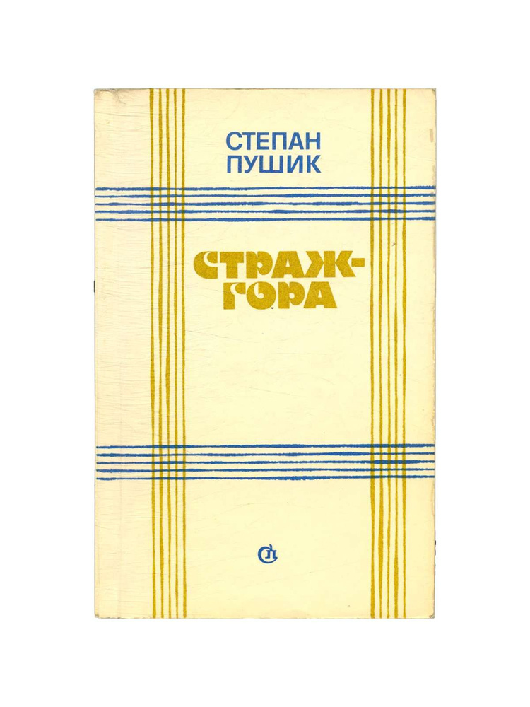 Страж-гора #1