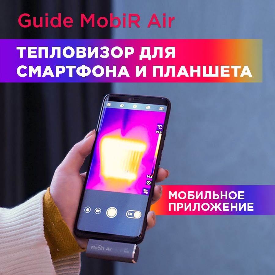Тепловизор для смартфона Guide MobiR Air, камера на телефон ...
