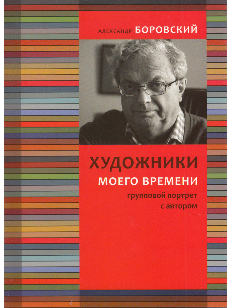 Александр Боровский. Художники моего времени. Групповой портрет с ...