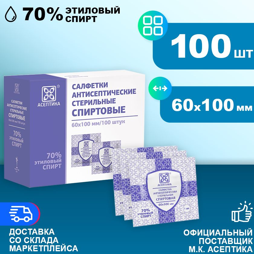 Спиртовые салфетки 60х100мм 100 штук антисептические антибактериальные .