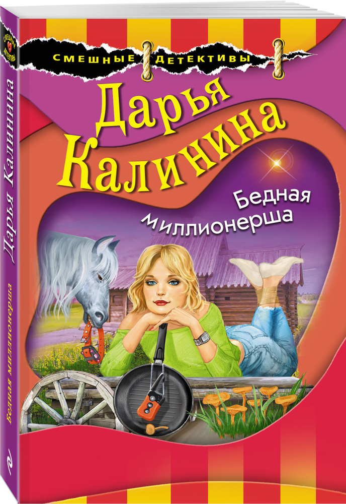 Бедная миллионерша | Калинина Дарья Александровна #1