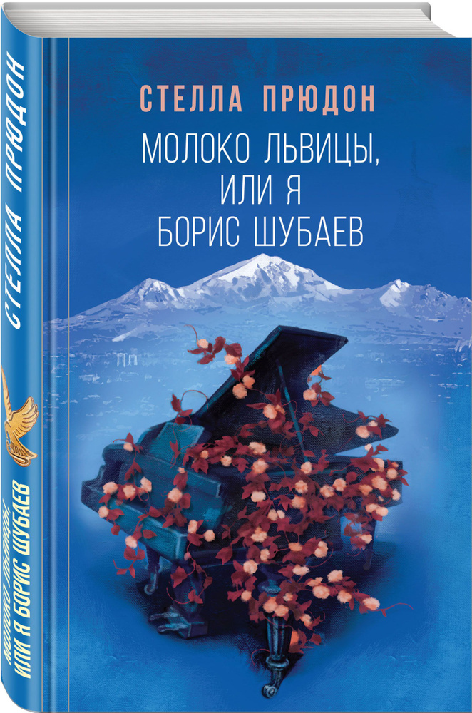 Молоко львицы, или Я, Борис Шубаев | Прюдон Стелла Анатольевна #1