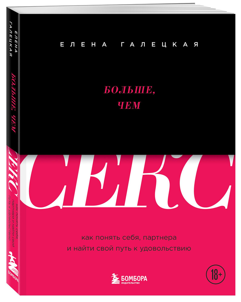 Больше, чем секс. Как понять себя, партнера и найти свой путь к  удовольствию | Галецкая Елена - купить с доставкой по выгодным ценам в  интернет-магазине OZON (471283293)