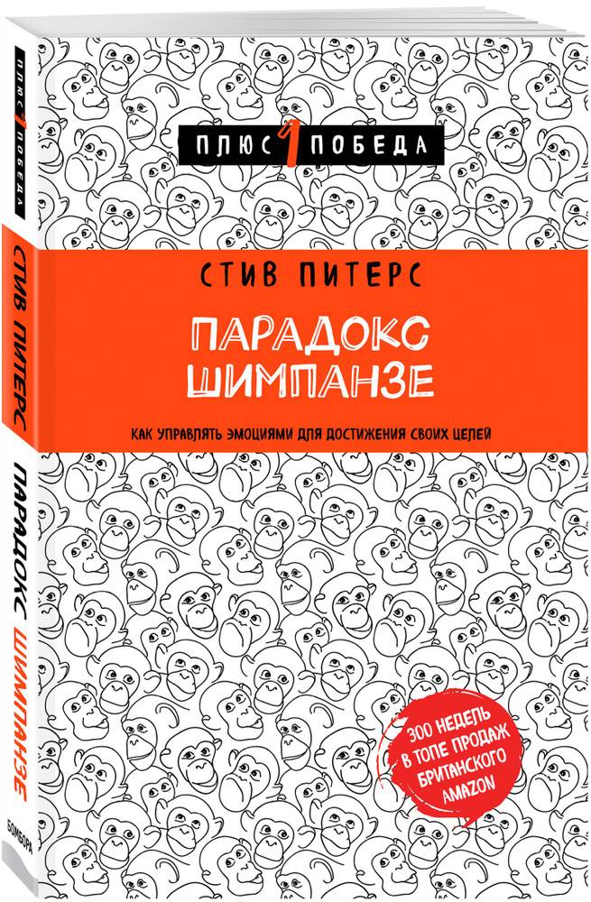 Парадокс Шимпанзе. Как управлять эмоциями для достижения своих целей | Питерс Стив #1