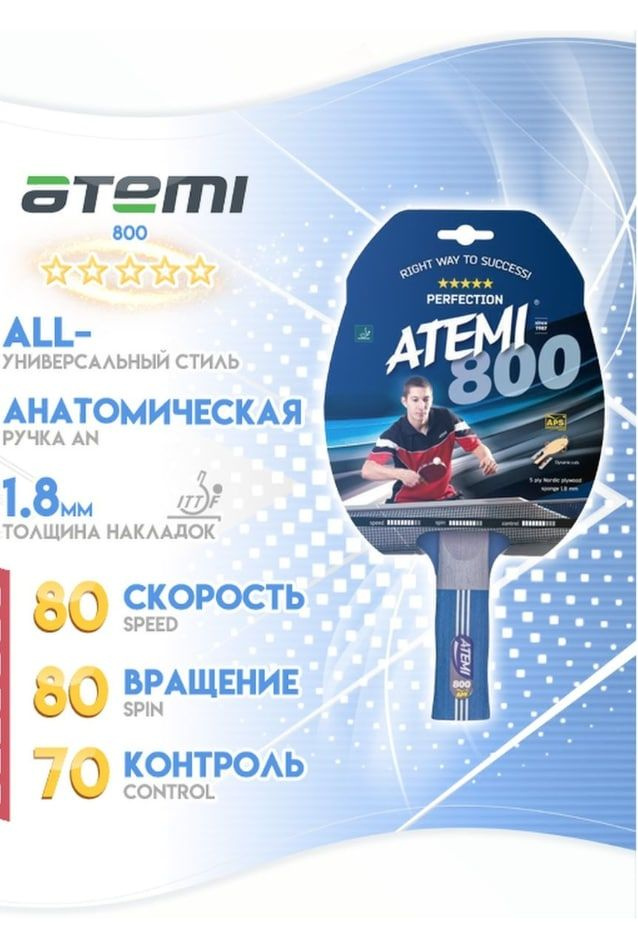 Ракетка для настольного тенниса Atemi 800 AN PERFECTION #1