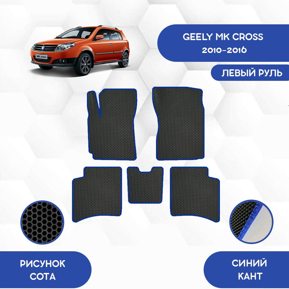 Коврики в салон автомобиля SaVakS Geely MK Cross 2010-2016 для левого руля,  цвет черный, синий - купить по выгодной цене в интернет-магазине OZON  (694125274)