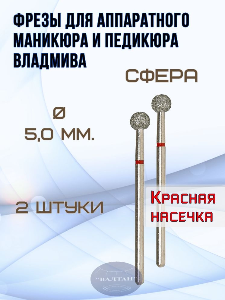 Фрезы ВладМиВа для аппаратного маникюра и педикюра, арт. 856.104.001.000.050.(2шт), сфера (шар)  #1