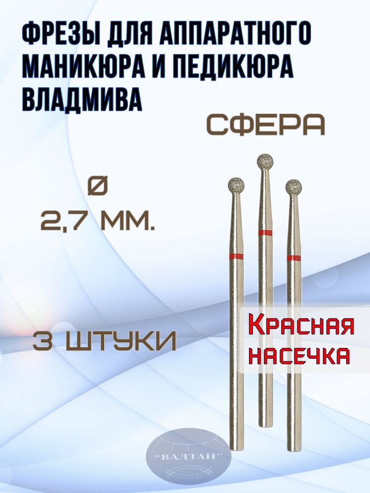 Фрезы ВладМиВа для аппаратного маникюра и педикюра, арт. 856.104.001.000.027.(3шт), сфера (шар)  #1