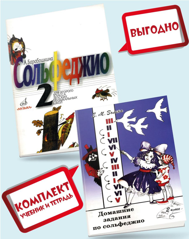 Сольфеджио. 2 класс. Учебник (Барабошкина) + Домашние задания по  сольфеджио. 2 класс (Золина) | Барабошкина А., Золина Елена