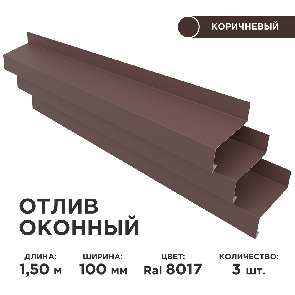 Отлив оконный ширина полки 100мм, цвет шоколад(RAL 8017) Длина 1,5м, 3 штуки в комплекте  #1