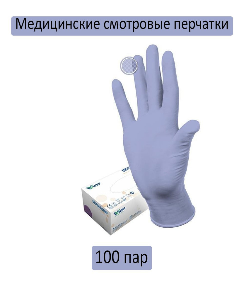 Dermagrip Перчатки медицинские, S, Нитрил - купить с доставкой по ...