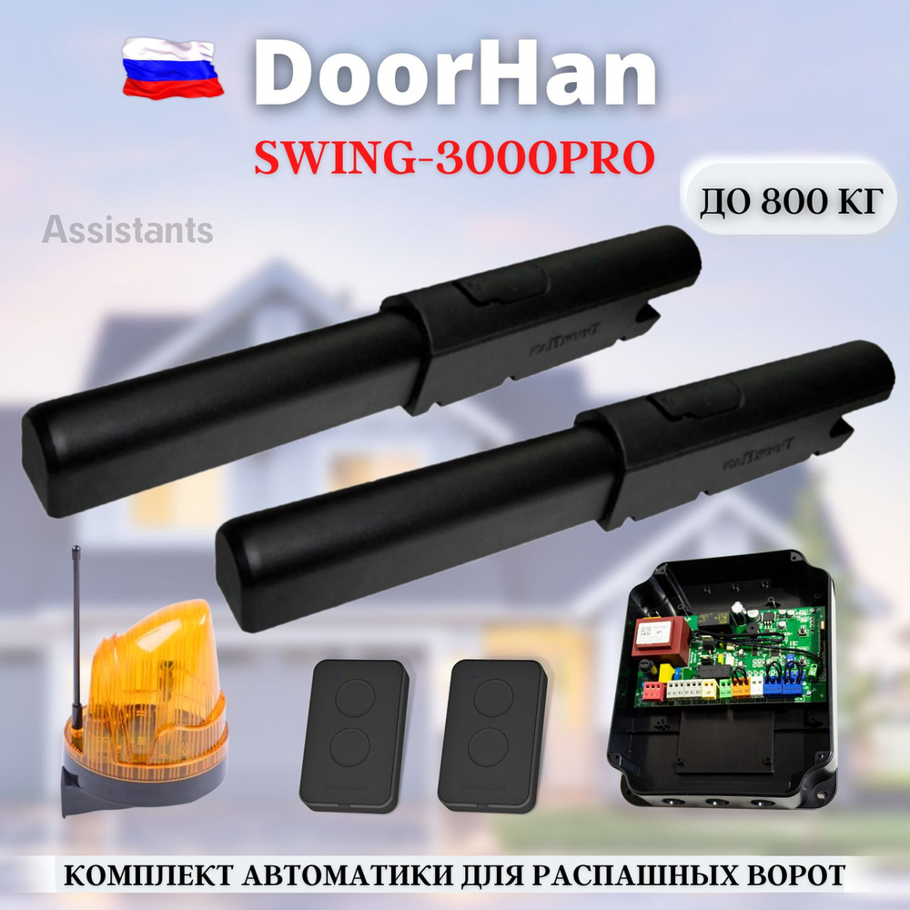 Комплект автоматики для распашных ворот DoorHan Swing-3000PRO KIT-6 /  Автоматика для ворот SW-3000PRO KIT1