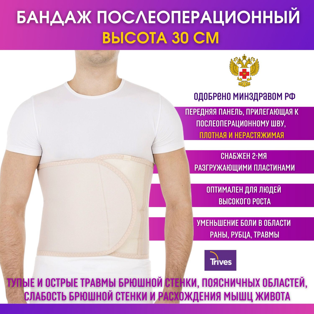 Бандаж послеоперационный Trives высота 30см, пояс после операций на ...