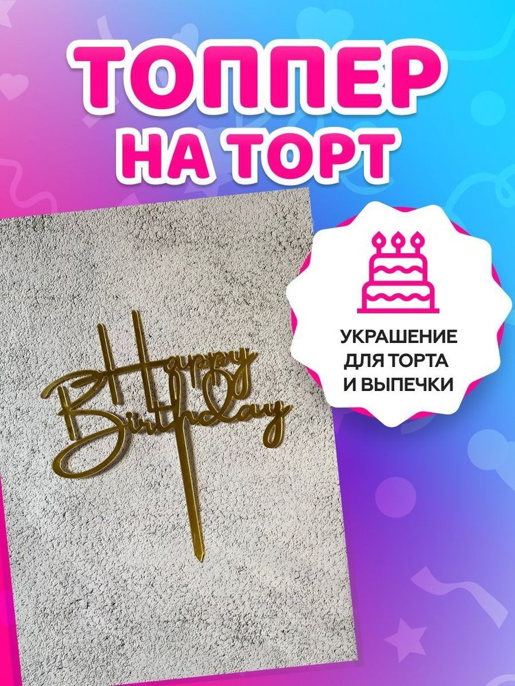 tortokoshka Топпер для торта "Happy birthday", 1 шт, 1 уп. #1