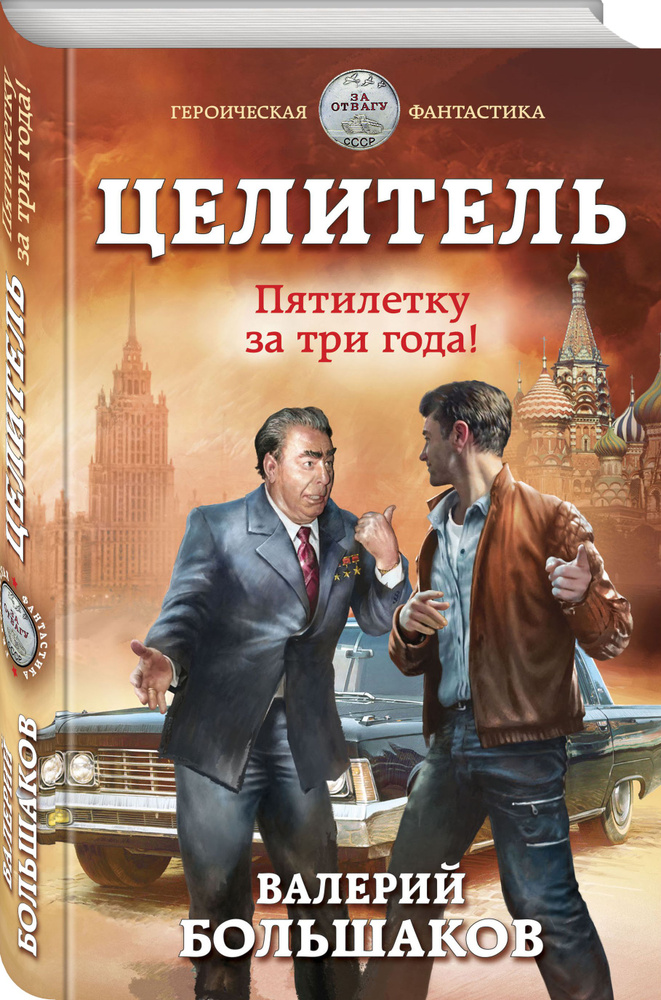 Целитель. Пятилетку за три года! | Большаков Валерий Петрович #1