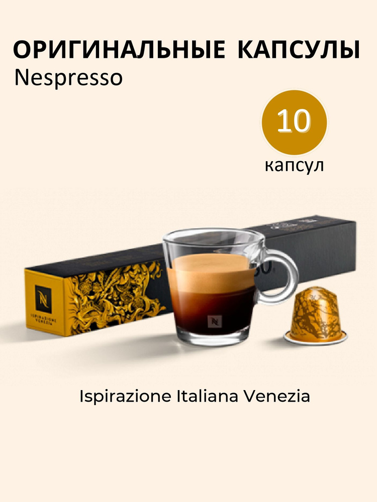 Капсулы Nespresso Venezia для кофемашины #1