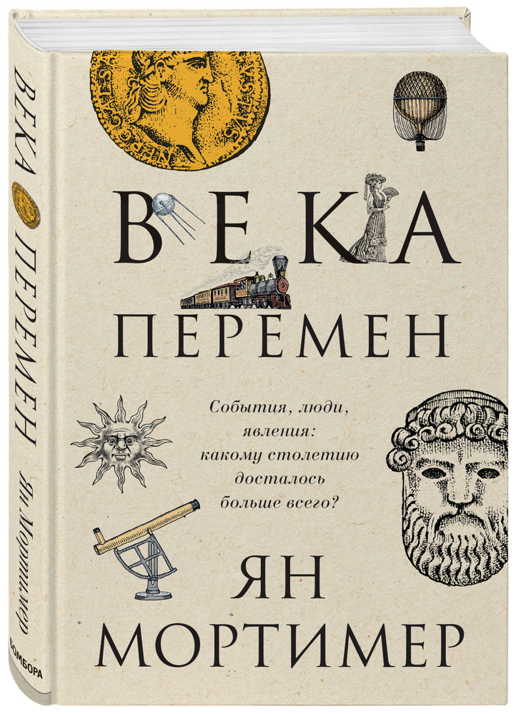 Века перемен. Тысячелетняя история великих событий, изменивших мир  #1