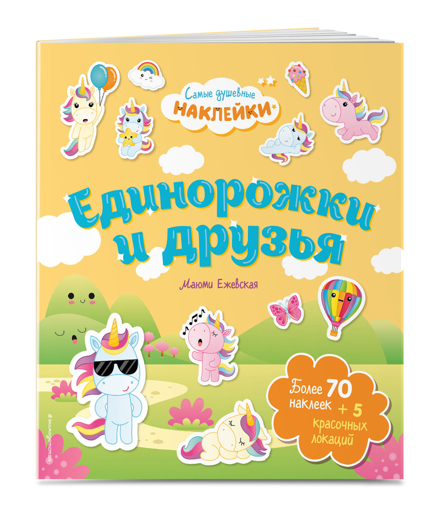 Единорожки и друзья. Самые душевные наклейки в мире #1